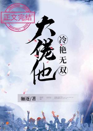 大佬他冷艷无双