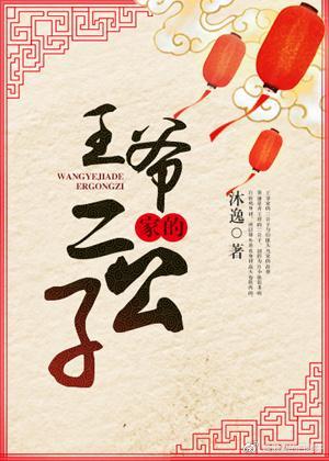 王爷家的二公子