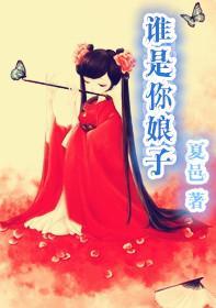谁是你娘子