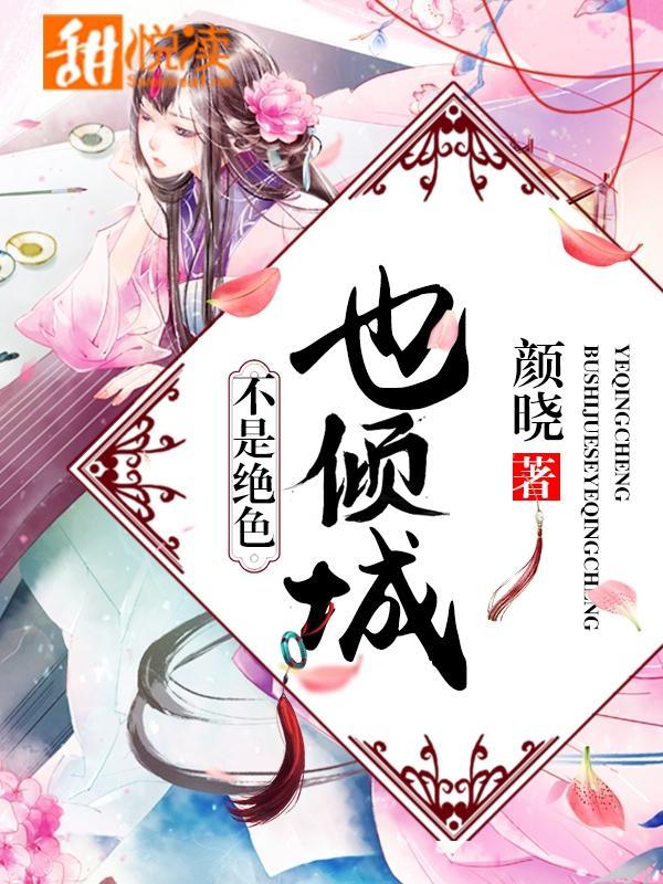 不是绝色也倾城