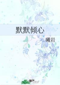 默默倾心