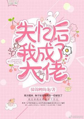 失忆后,我成了大佬