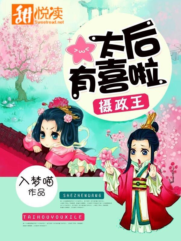 摄政王，太后有喜啦！