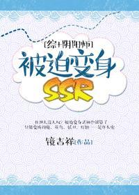 [综+阴阳师]被迫变身SSR