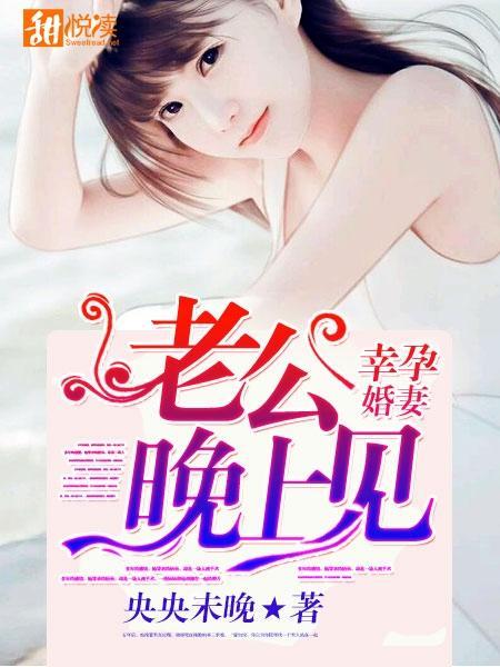 幸孕婚妻：老公明天见