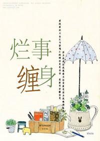 烂事缠身