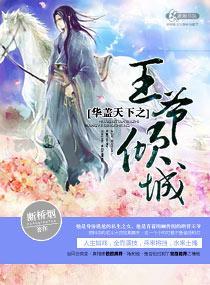 华盖天下之王爷倾城