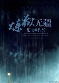炼狱无疆