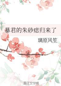 暴君的朱砂痣归来了