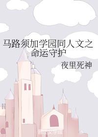 马路须加学园(真假学园)之命运战争