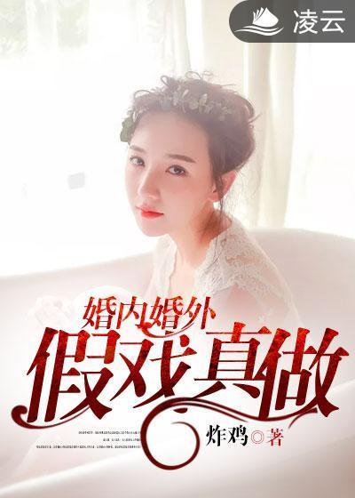 婚内婚外：假戏真做