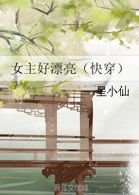 女主好漂亮（快穿）