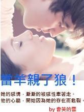 当羊亲了狼！