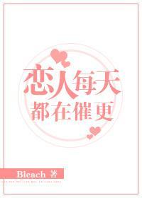 恋人每天都在催更