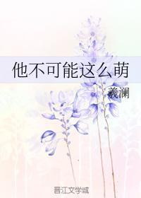 他不可能这么萌