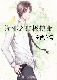 瓶邪之终极使命