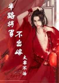 半路将军不出嫁