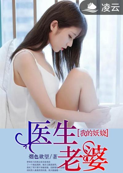 我的妖娆医生老婆