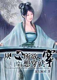 [综]从心所欲，想穿就穿