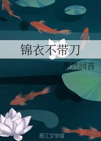锦衣不带刀