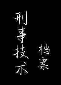 刑事技术檔案