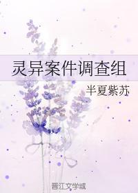 灵异案件调查组