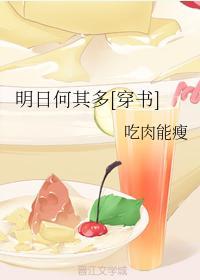 明日何其多[穿书]