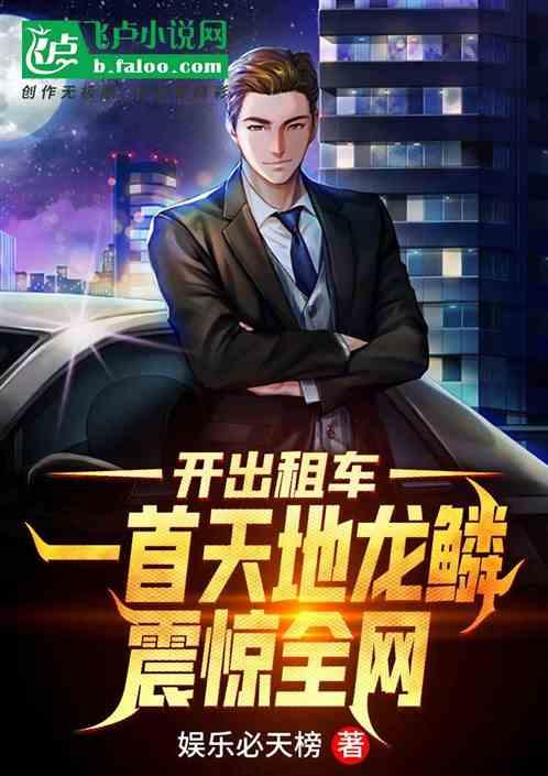 开出租车,一首天地龙鳞震惊全网