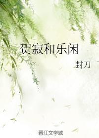 贺寂和乐闲