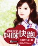 间谍宝宝:妈咪快跑