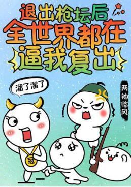 退出枪坛后全世界都在逼我覆出