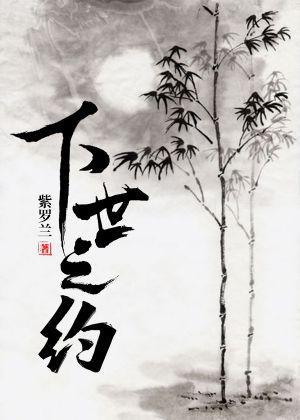 下世之约
