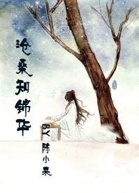 沧桑知锦华