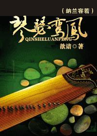 琴瑟鸾凤