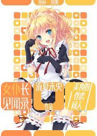 女仆长见闻录