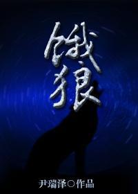[古剑]饿狼