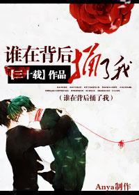 谁在背后捅了我？