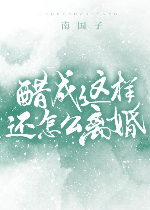 醋成这样还怎么离婚