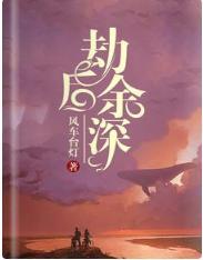 劫后余深