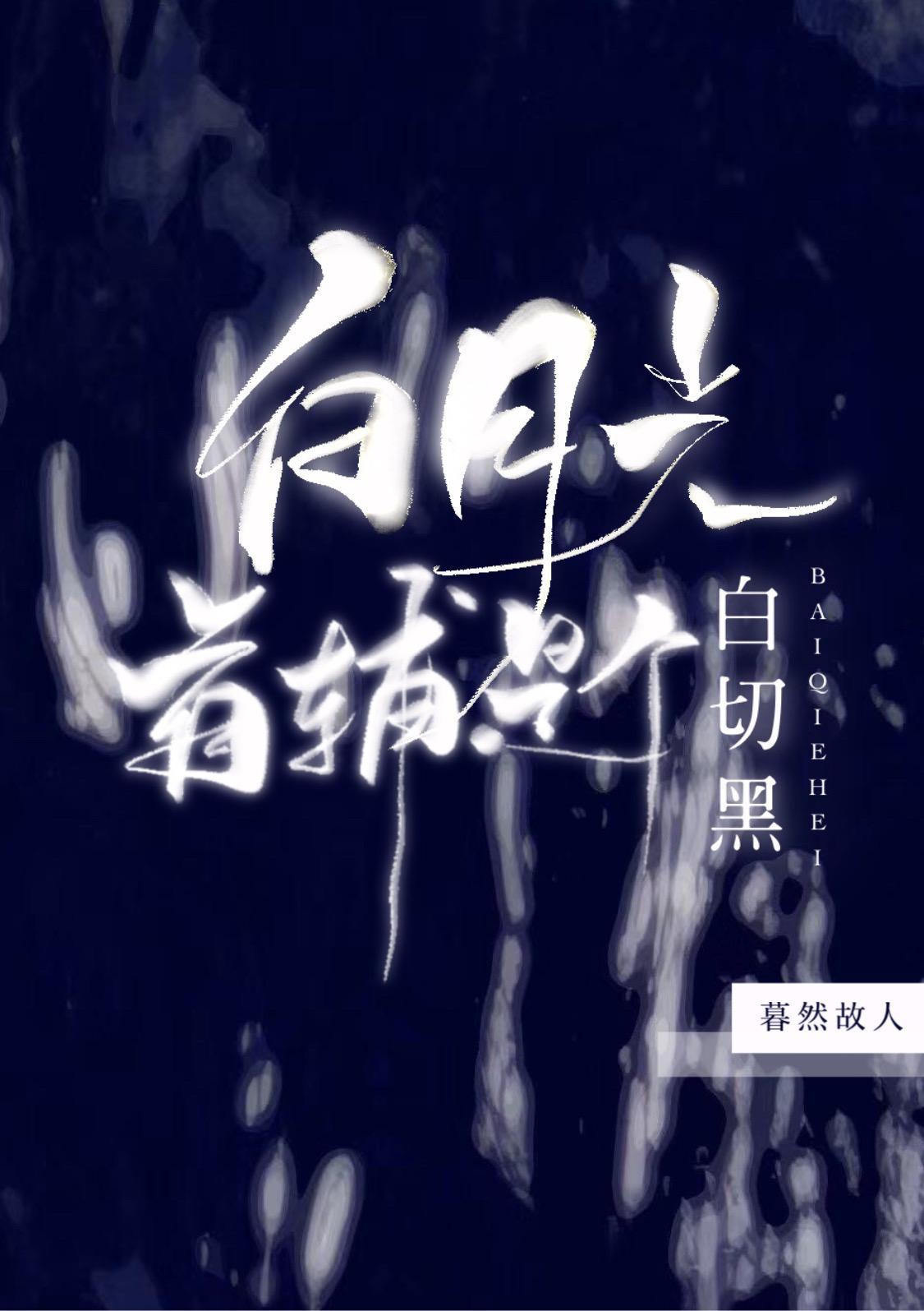 白月光首辅是个白切黑