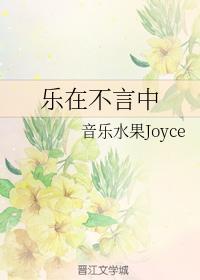 乐在不言中