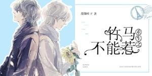 重生之竹马不能惹