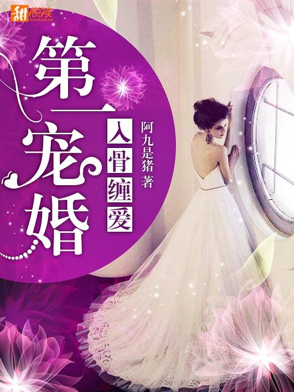 入骨缠爱:第一宠婚