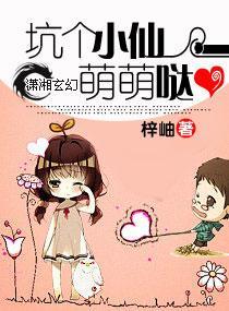 坑个小仙萌萌哒