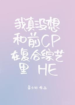 我真没想和前CP在覆合综艺里HE