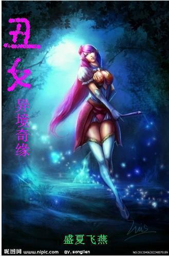 丑女异境奇缘