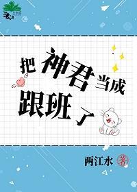 把神君当成跟班了