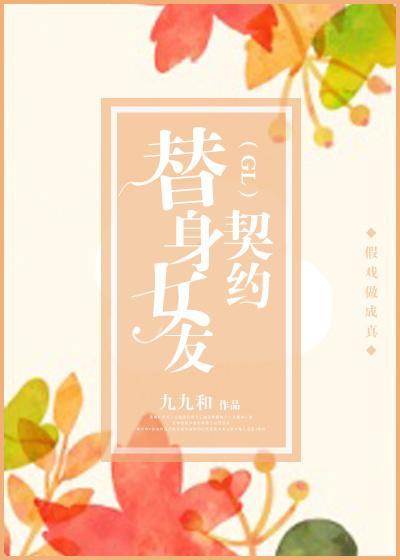 替身女友契约（GL）