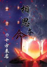 相思夺命