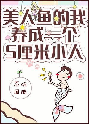 美人鱼的我拥有了一个五厘米小人